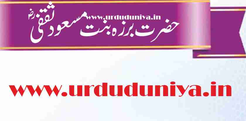 hazrat-barza-bint-masood-saqafi