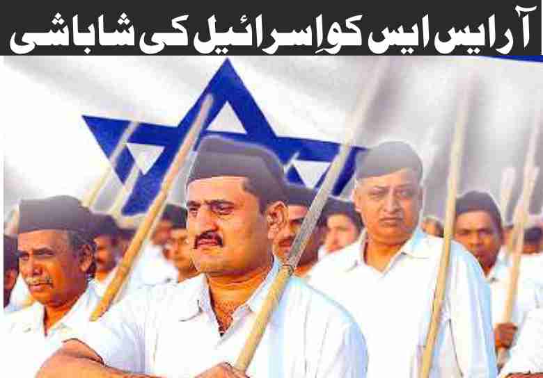israel-applauds-rss