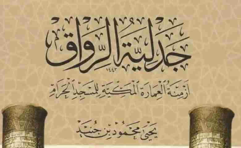 publication-of-a-new-book-on-the-role-of-turks-in-the-construction-of-masjid-haram