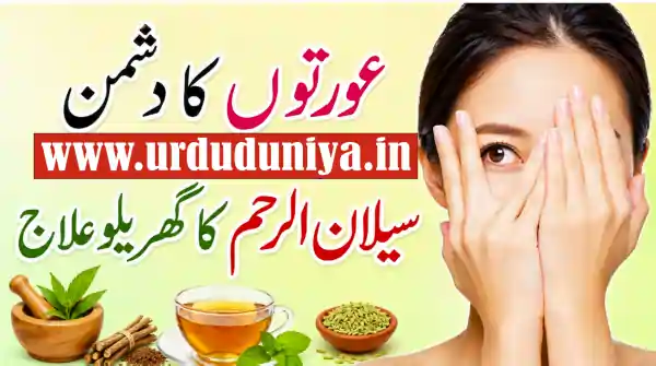 sailan e reham gharelu ilaj urdu