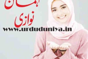 مہمان نوازی