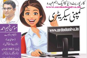 an important position in the corporate world is company secretary