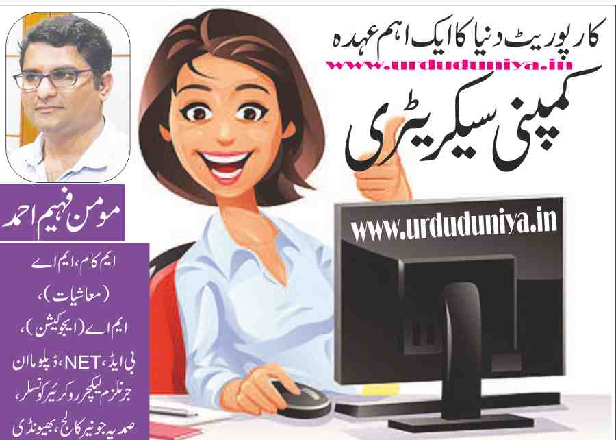 an important position in the corporate world is company secretary