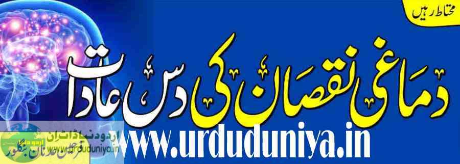 be careful of the ten habits of brain damage