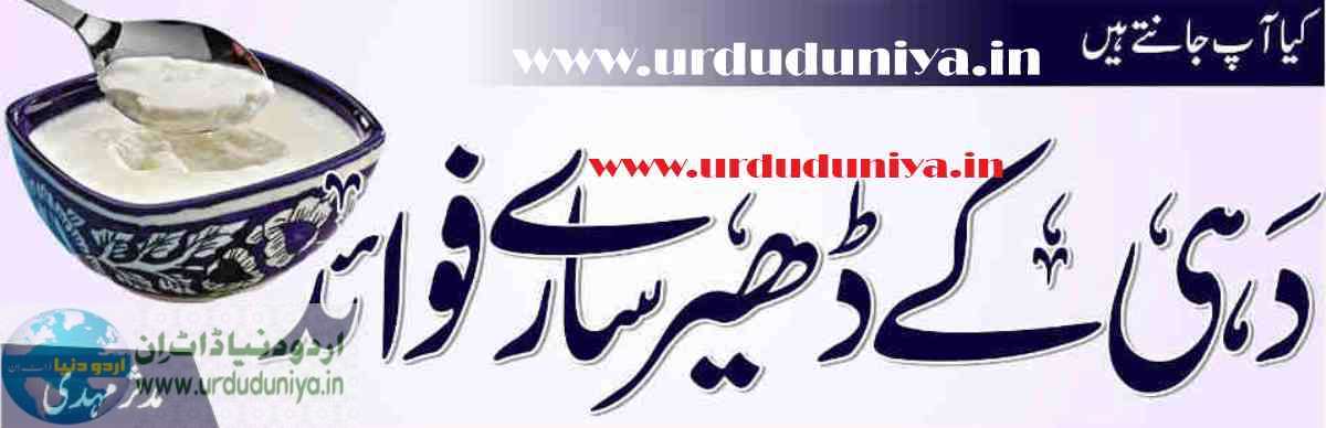 do you know the many benefits of yogurt