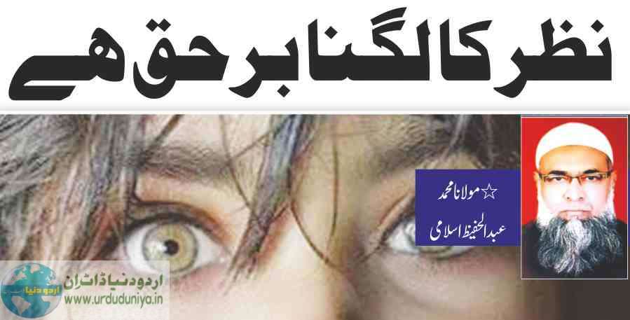 evil eye effect on your life نظر بد کے اثرات