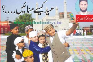 how to celebrate eid عید کیسے منائیں