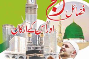 fazail e hajj aur hajj ke arkan