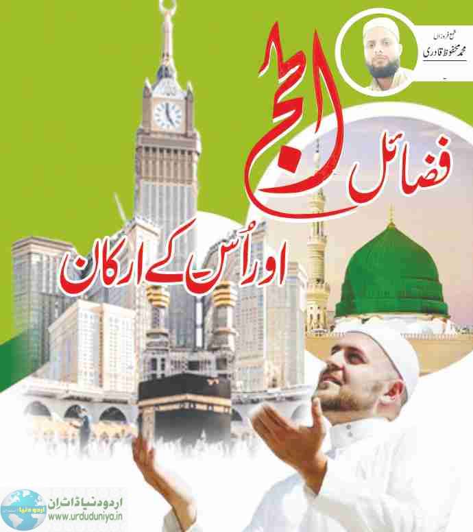 fazail e hajj aur hajj ke arkan