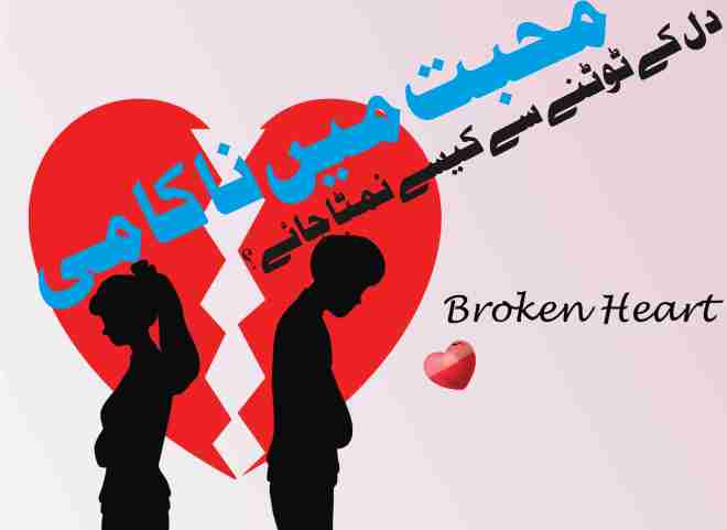 how to deal with heartbreak after failure in love?