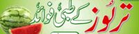 تربوز کے طبی فوائد watermelons