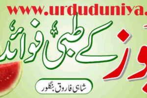 تربوز کے طبی فوائد watermelons