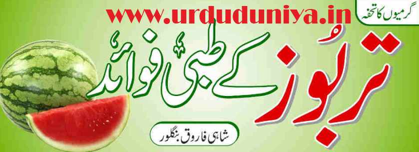 تربوز کے طبی فوائد watermelons