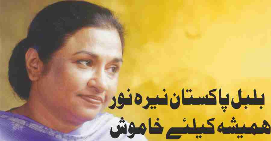 pakistani singer nayyara noor passed away