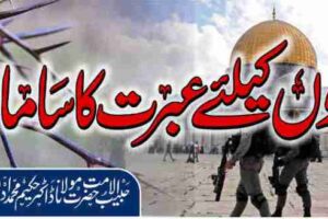 ہم مسلمانوں کیلئے عبرت کا سامان