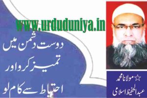 distinguish friend from enemy and be careful