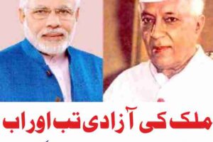 independence of the country then and now from pandit nehru to modi