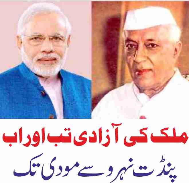 independence of the country then and now from pandit nehru to modi