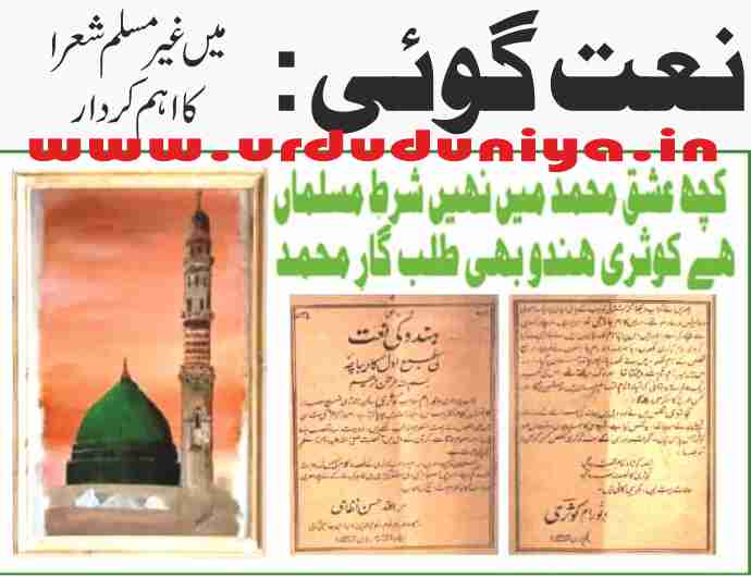 the important role of non muslim poets in naat