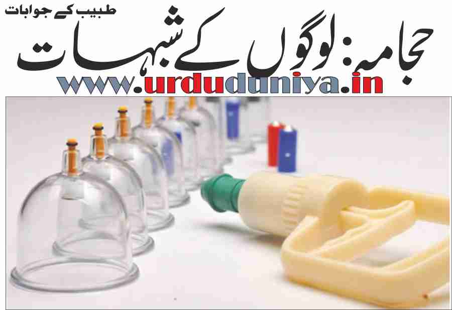 حجامہ hijama
