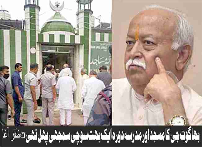 rss chief bhagwat visit to the mosque and madrasa was a very thoughtful initiative by zafar agha