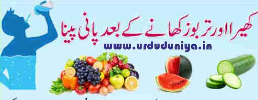 consuming water after eating fruits