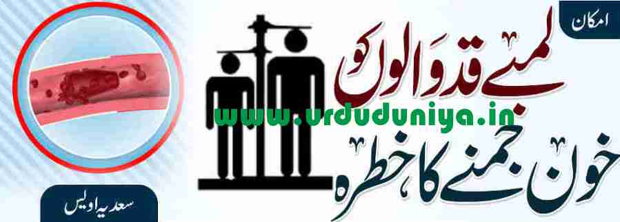 tall people are at risk of blood clots