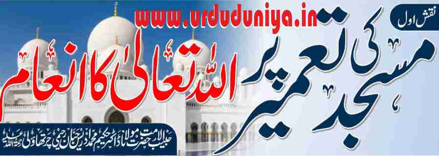 masjid ki tameer