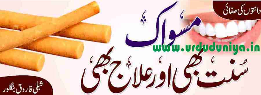 tooth cleaning with miswak