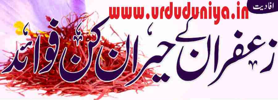 surprising benefits of saffron