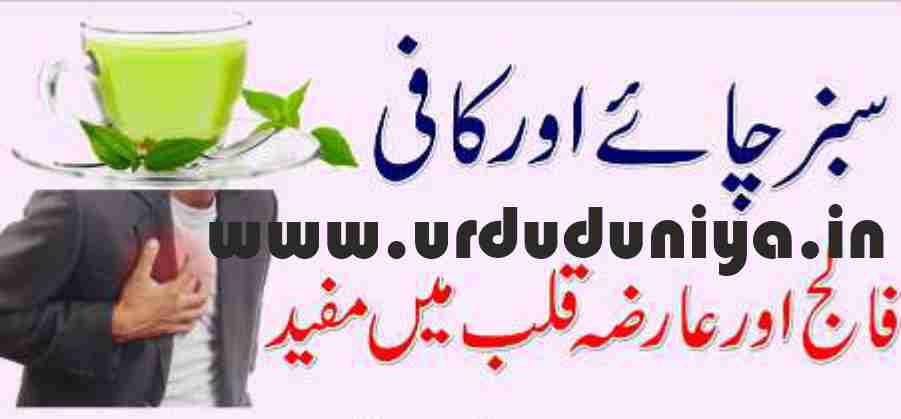 green tea and coffee are useful in stroke and heart disease