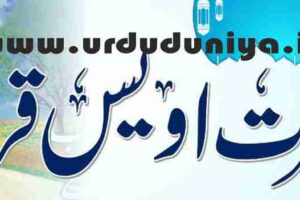 hazrat awais qarni ra