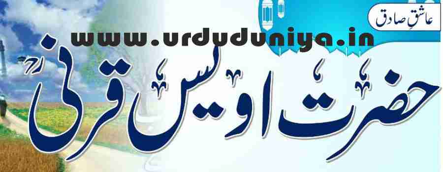 hazrat awais qarni ra