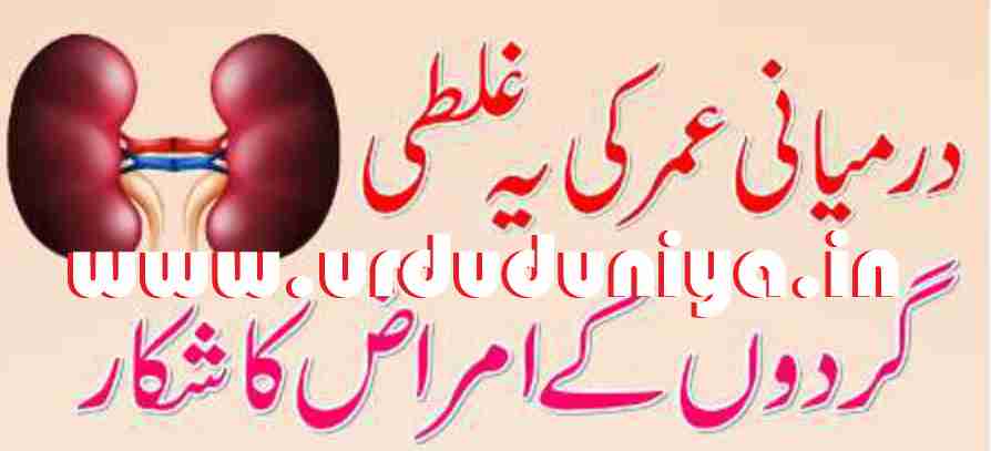 this mistake of middle age is prone to kidney diseases