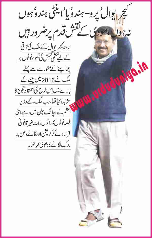 whether kejriwal is pro hindu or anti hindu he is definitely following modi footsteps