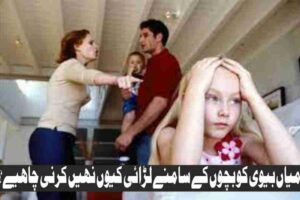 why husband and wife should not fight in front of children
