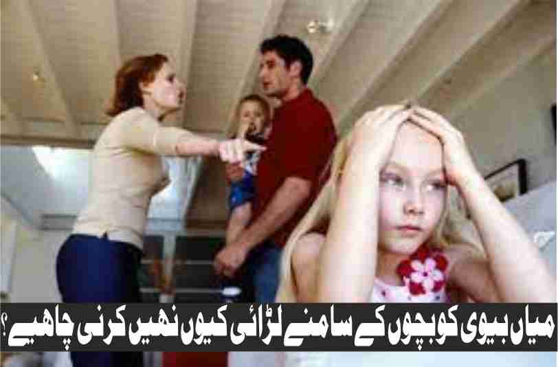 why husband and wife should not fight in front of children