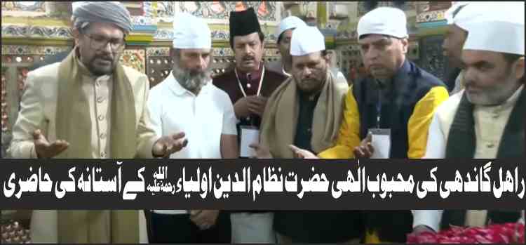 bharat jodo yatra rahul gandhis visit to the shrine of hazrat nizamuddin auliya