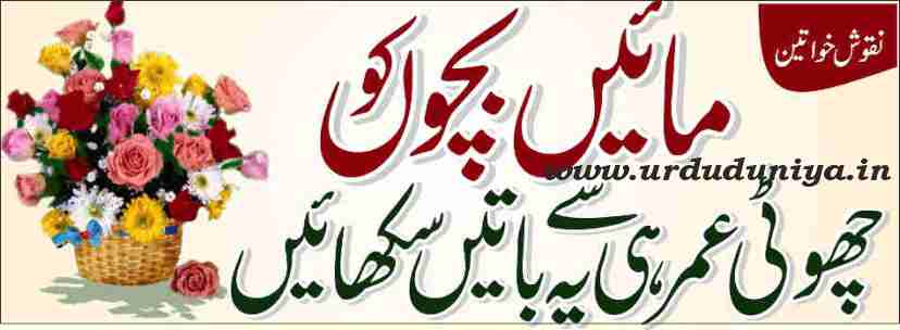 mothers should teach these things to their children from an early age