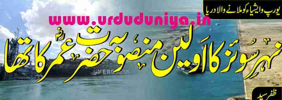 the first project of suez canal connecting europe and asia was caliph hazrat umar