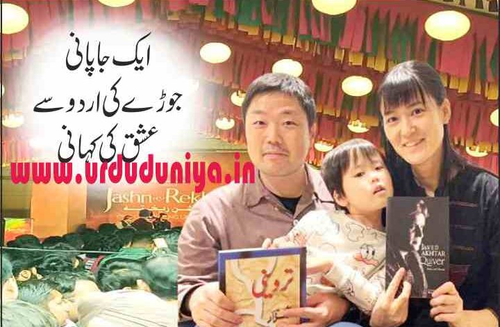 a love story of a japanese couple in urdu