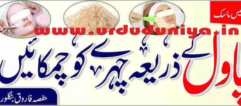 brighten the face with a homemade rice face mask