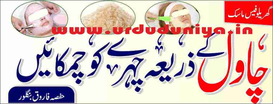 brighten the face with a homemade rice face mask