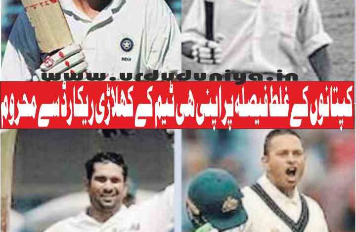 in cricket, the players of their own team lose their records due to the wrong decision of the captains