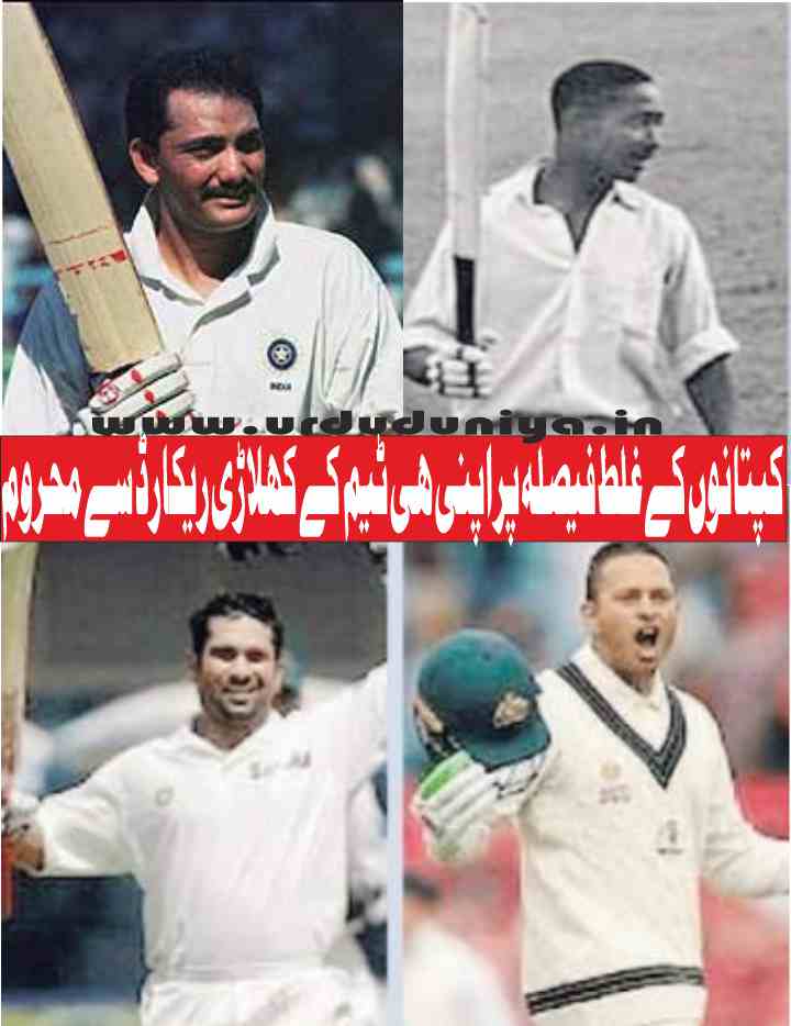 in cricket, the players of their own team lose their records due to the wrong decision of the captains