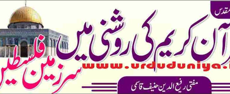 palestine in the light of holy quran