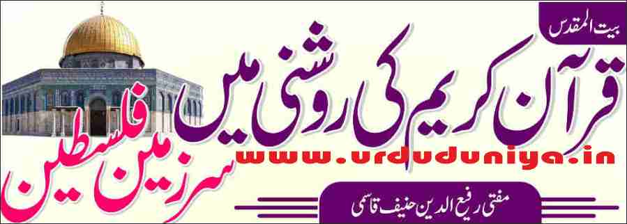 palestine in the light of holy quran