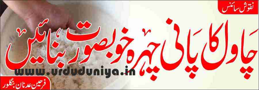 rice water beautifies the face