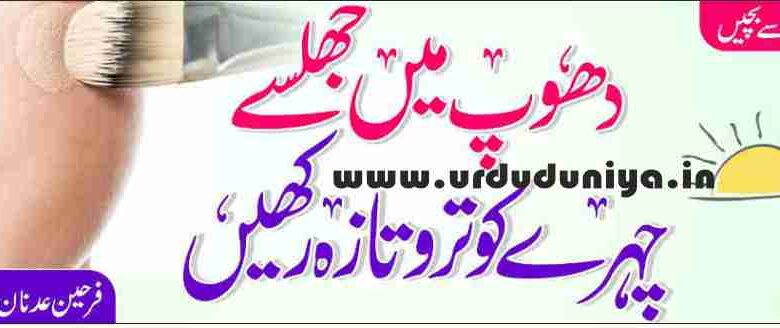 face fresh cream,face fresh,face fresh gold beauty cream,face fresh gold cream,face fresh beauty cream side effects,face fresh soap,face fresh serum,face fresh spray,face fresh beauty cream original,face fresh gold beauty cream original,دھوپ میں,دھوپ میں بیٹھنے,self-care tips,self-care tips for mental health,self-care tips for college students,protect yourself from the heat of the sun,how to protect yourself from the heat of the sun,how can you protect yourself from the intense heat of the sun,how will you protect yourself from the intense heat of the sun,how do you protect yourself from the heat and light of the sun,what should you wear to protect yourself from the intense heat of the sun,how to protect yourself from the harmful effects of the sun heat and cold,why should you protect yourself from overexposure to the heat and light of the sun,extreme heat,extreme heat in body