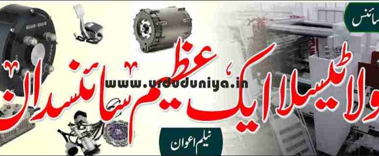 famous scientist nikola tesla